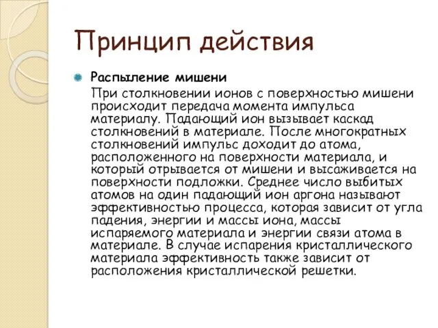 Принцип действия Распыление мишени При столкновении ионов с поверхностью мишени