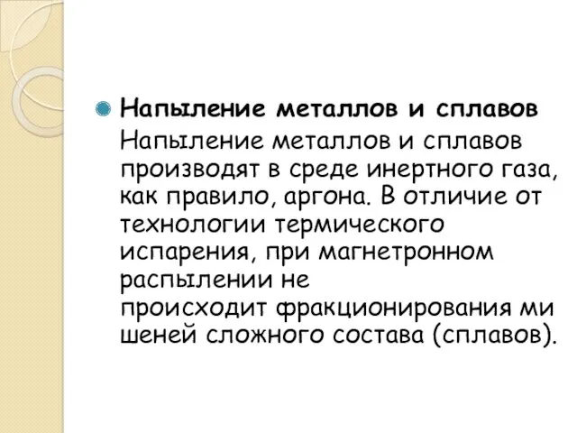 Напыление металлов и сплавов Напыление металлов и сплавов производят в