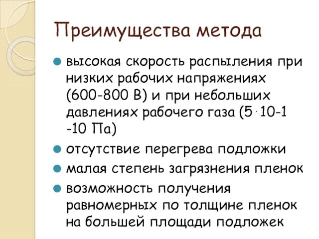 Преимущества метода высокая скорость распыления при низких рабочих напряжениях (600-800