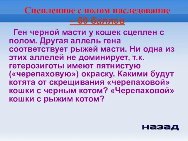 Сцепленное с полом наследование – 60 баллов Ген черной масти