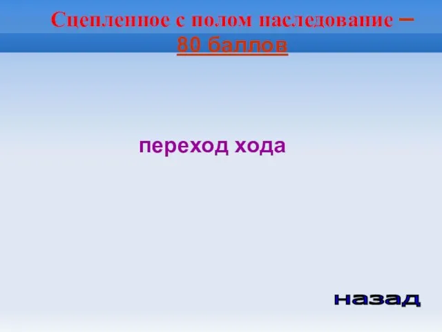 Сцепленное с полом наследование – 80 баллов переход хода назад