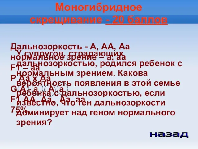 Моногибридное скрещивание - 20 баллов У супругов, страдающих дальнозоркостью, родился