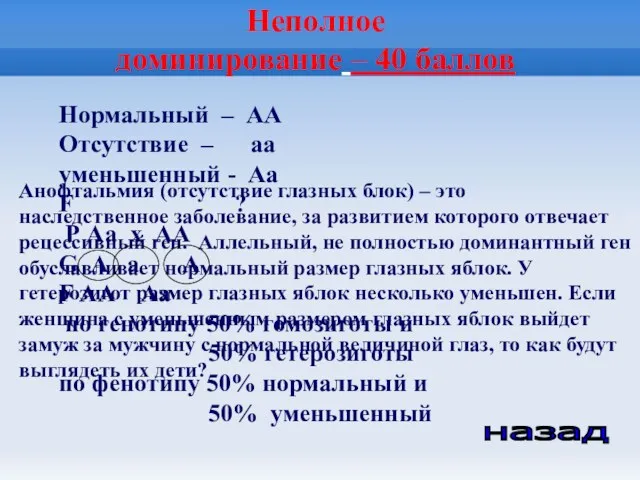 Неполное доминирование – 40 баллов назад Анофтальмия (отсутствие глазных блок)