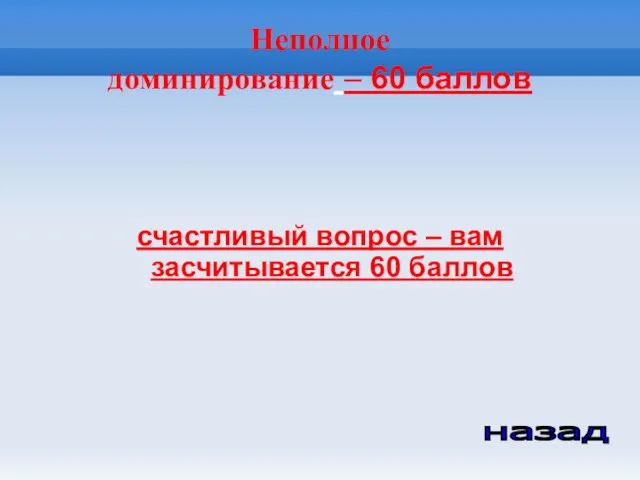 Неполное доминирование – 60 баллов счастливый вопрос – вам засчитывается 60 баллов назад