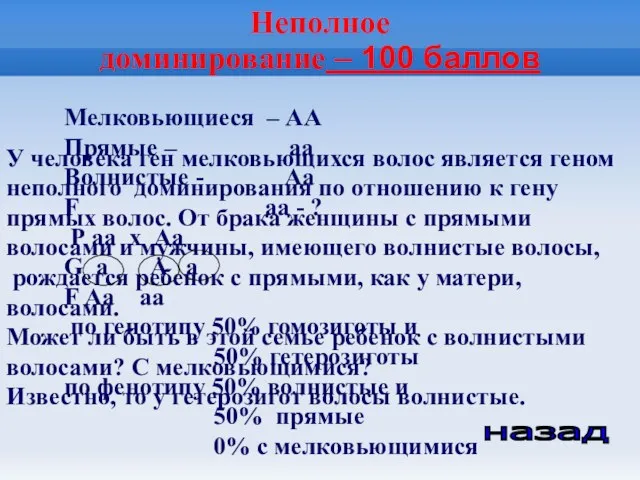 Неполное доминирование – 100 баллов назад У человека ген мелковьющихся