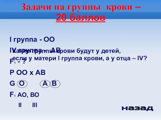 Задачи на группы крови – 20 баллов I группа -