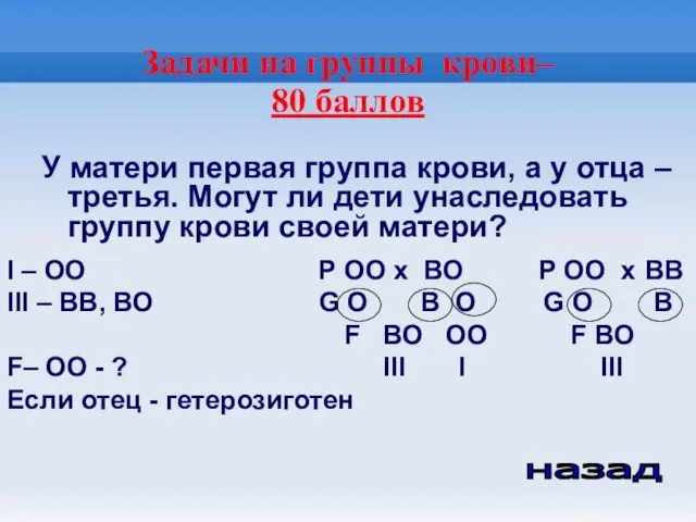 Задачи на группы крови– 80 баллов У матери первая группа