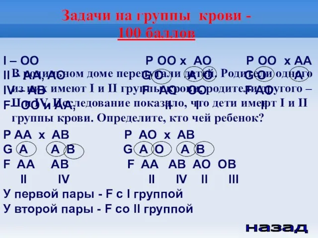 Задачи на группы крови - 100 баллов назад В родильном