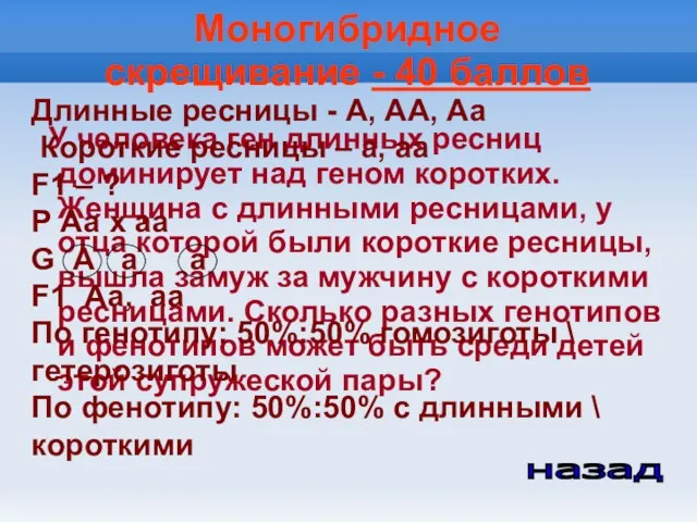 Моногибридное скрещивание - 40 баллов У человека ген длинных ресниц