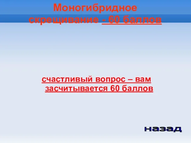 Моногибридное скрещивание - 60 баллов счастливый вопрос – вам засчитывается 60 баллов назад