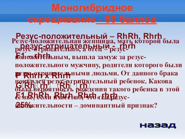 Моногибридное скрещивание - 80 баллов Резус-положительная женщина, мать которой была