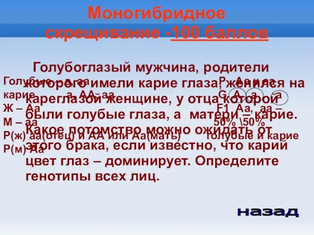 Моногибридное скрещивание -100 баллов Голубоглазый мужчина, родители которого имели карие