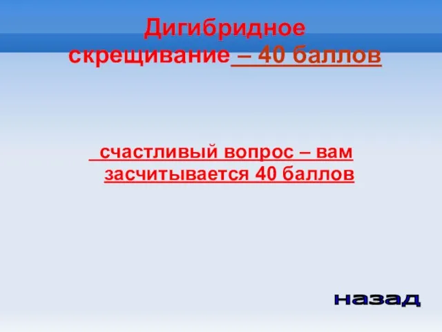 Дигибридное скрещивание – 40 баллов счастливый вопрос – вам засчитывается 40 баллов назад