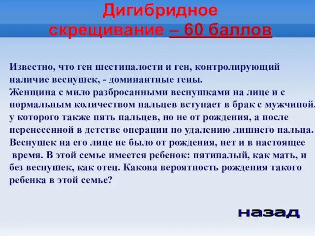 Дигибридное скрещивание – 60 баллов назад Известно, что ген шестипалости