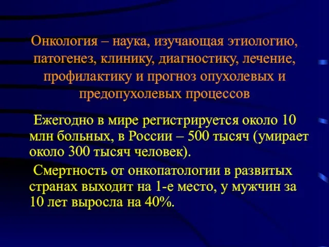 Онкология – наука, изучающая этиологию, патогенез, клинику, диагностику, лечение, профилактику