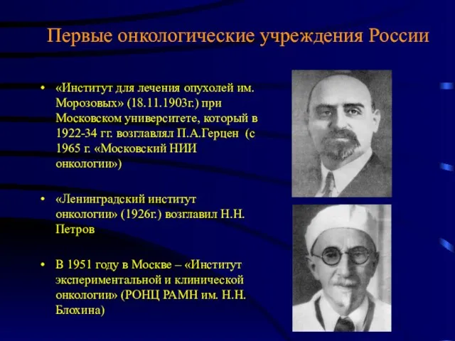 Первые онкологические учреждения России «Институт для лечения опухолей им. Морозовых»