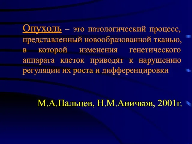 Опухоль – это патологический процесс, представленный новообразованной тканью, в которой