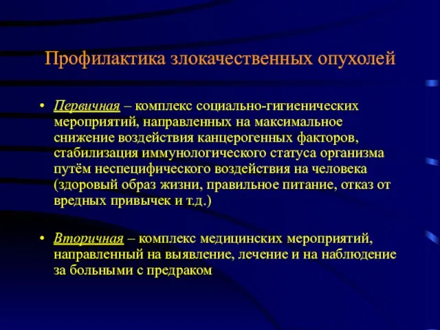 Профилактика злокачественных опухолей Первичная – комплекс социально-гигиенических мероприятий, направленных на