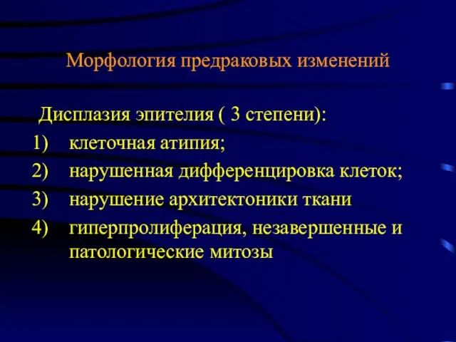 Морфология предраковых изменений Дисплазия эпителия ( 3 степени): клеточная атипия;