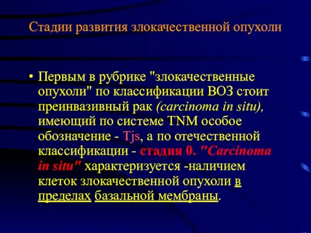 Стадии развития злокачественной опухоли Первым в рубрике "злокачественные опухоли" по