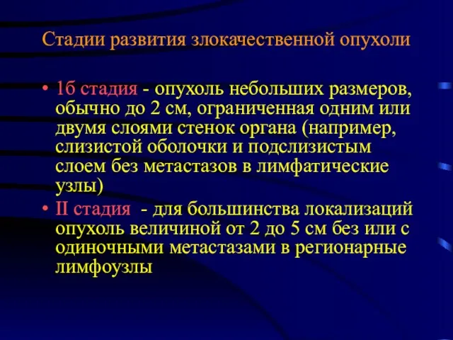 Стадии развития злокачественной опухоли 1б стадия - опухоль небольших размеров,