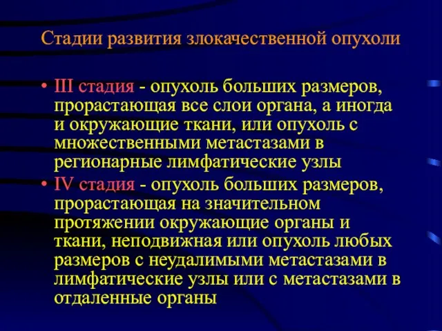 Стадии развития злокачественной опухоли III стадия - опухоль больших размеров,