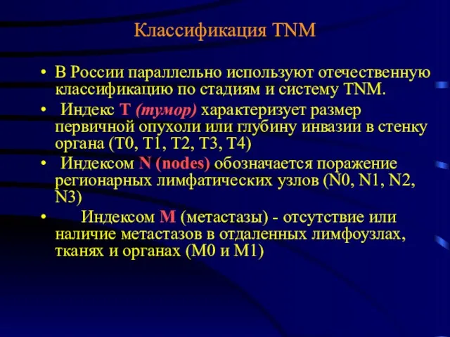 Классификация TNM В России параллельно используют отечественную классификацию по стадиям