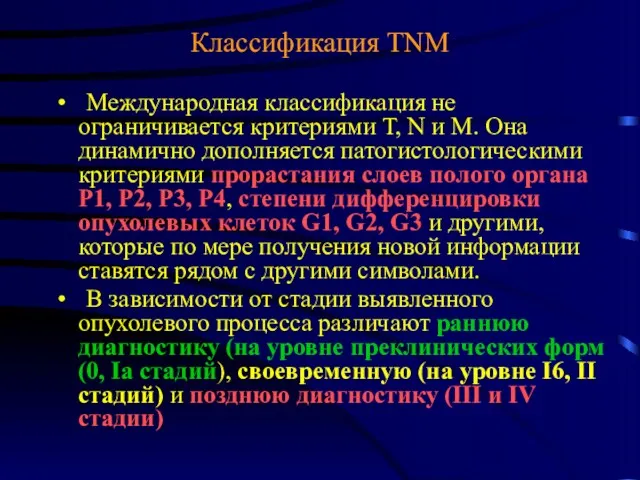 Классификация TNM Международная классификация не ограничивается критериями Т, N и