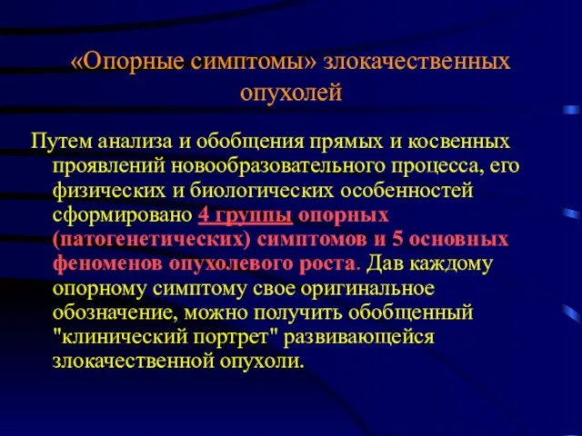 «Опорные симптомы» злокачественных опухолей Путем анализа и обобщения прямых и