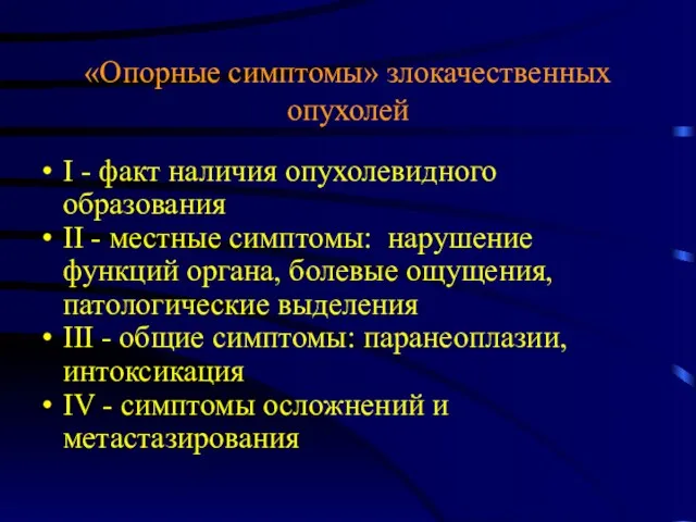 «Опорные симптомы» злокачественных опухолей I - факт наличия опухолевидного образования