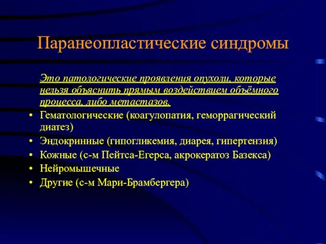 Паранеопластические синдромы Это патологические проявления опухоли, которые нельзя объяснить прямым