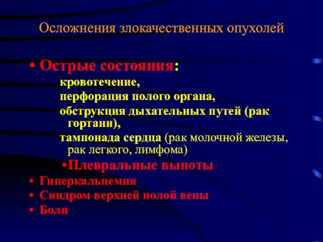 Осложнения злокачественных опухолей Острые состояния: кровотечение, перфорация полого органа, обструкция