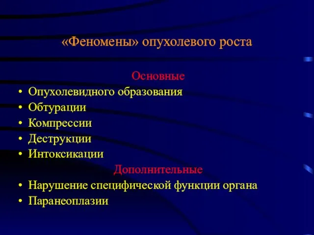 «Феномены» опухолевого роста Основные Опухолевидного образования Обтурации Компрессии Деструкции Интоксикации Дополнительные Нарушение специфической функции органа Паранеоплазии