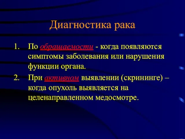 Диагностика рака По обращаемости - когда появляются симптомы заболевания или