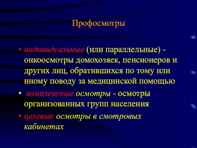 Профосмотры индивидуальные (или параллельные) - онкоосмотры домохозяек, пенсионеров и других