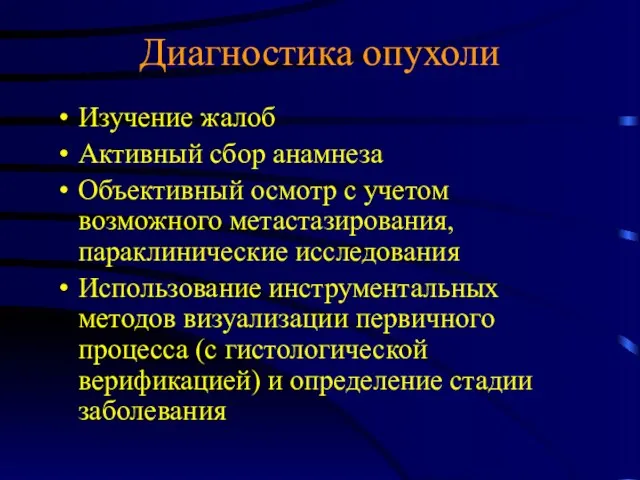 Диагностика опухоли Изучение жалоб Активный сбор анамнеза Объективный осмотр с