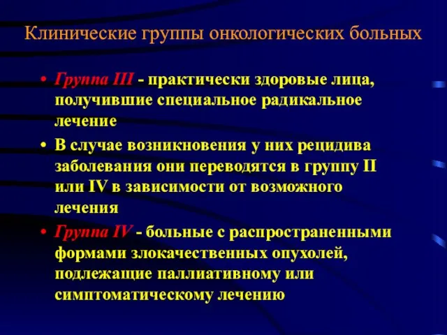 Клинические группы онкологических больных Группа III - практически здоровые лица,