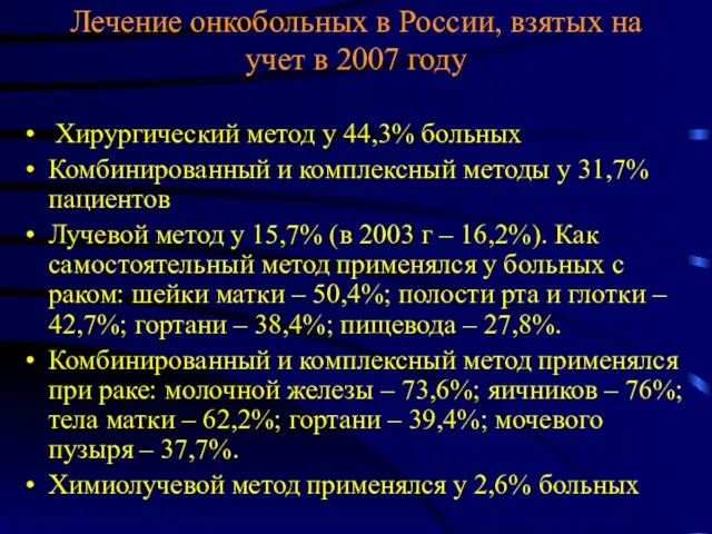 Лечение онкобольных в России, взятых на учет в 2007 году