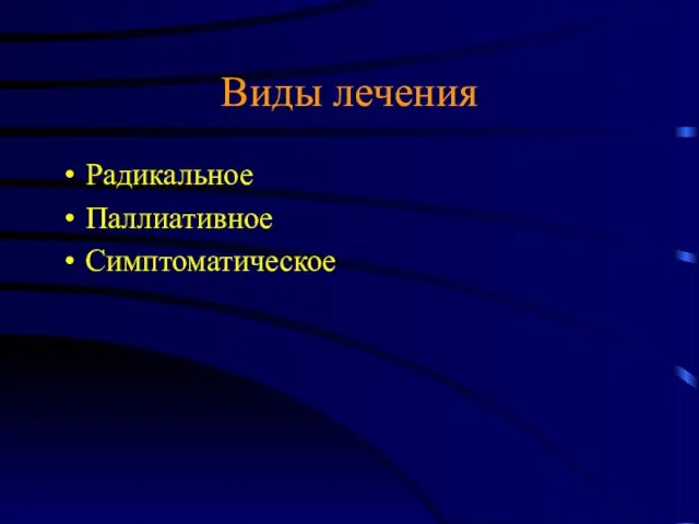 Виды лечения Радикальное Паллиативное Симптоматическое