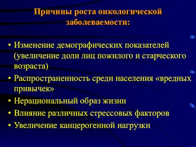 Причины роста онкологической заболеваемости: Изменение демографических показателей (увеличение доли лиц