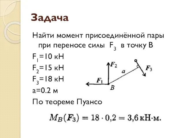 Задача Найти момент присоединённой пары при переносе силы F3 в