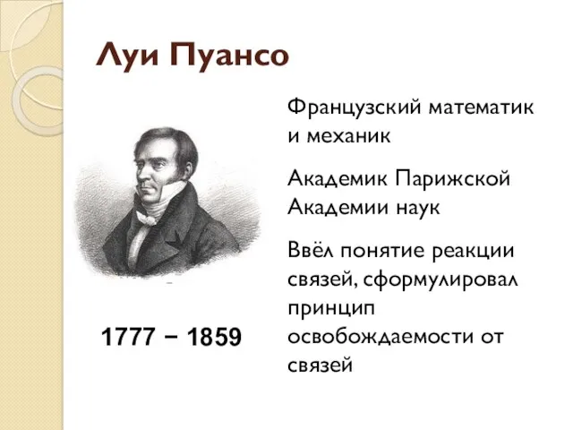 Луи Пуансо 1777 − 1859 Французский математик и механик Академик