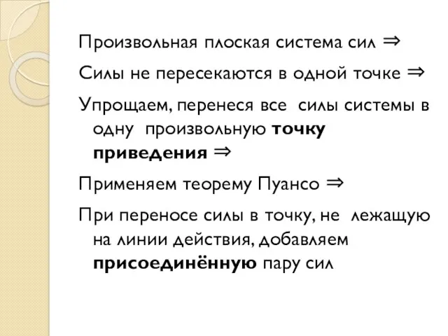 Произвольная плоская система сил ⇒ Силы не пересекаются в одной