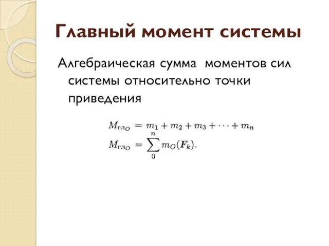 Главный момент системы Алгебраическая сумма моментов сил системы относительно точки приведения