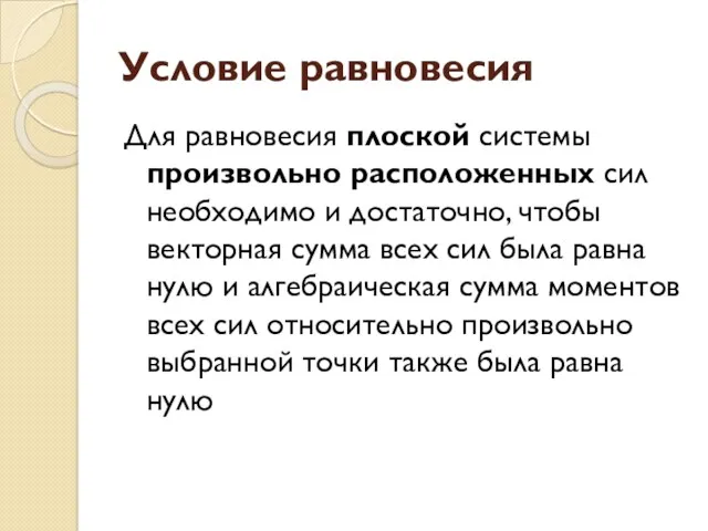 Условие равновесия Для равновесия плоской системы произвольно расположенных сил необходимо