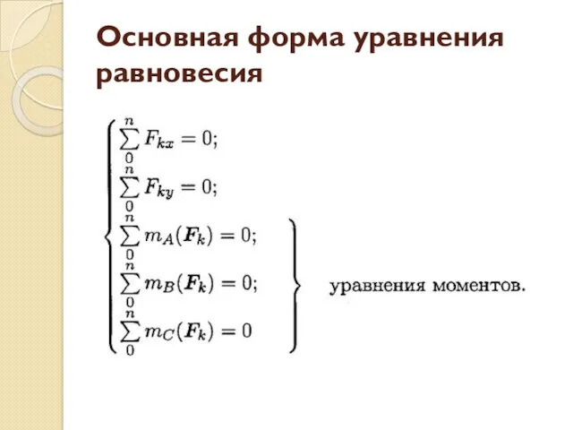 Основная форма уравнения равновесия