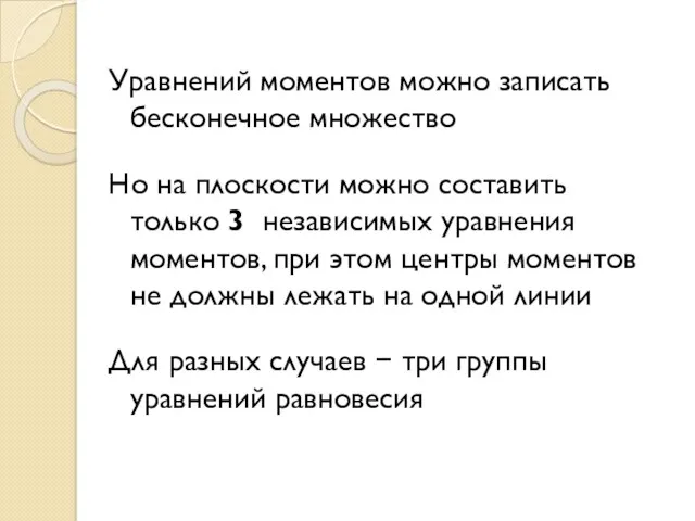 Уравнений моментов можно записать бесконечное множество Но на плоскости можно