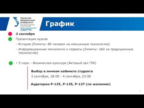 График 3 сентября Презентация курсов - История (Лимиты: 80 человек