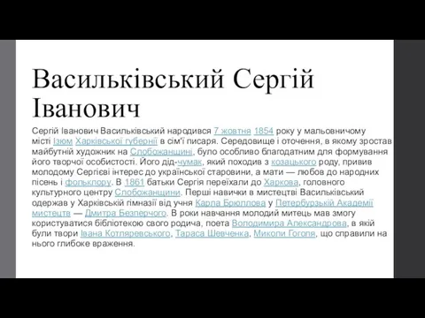 Васильківський Сергій Іванович Сергій Іванович Васильківський народився 7 жовтня 1854