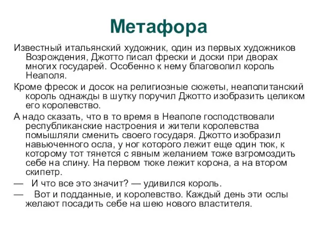 Метафора Известный итальянский художник, один из первых художников Возрождения, Джотто